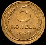 5 копеек 1940