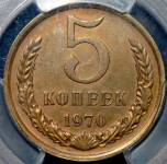 5 копеек 1970 (в слабе)