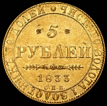 5 рублей 1833 СПБ-ПД