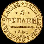 5 рублей 1841 СПБ-АЧ