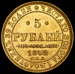 5 рублей 1842 СПБ-АЧ