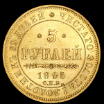 5 рублей 1845 СПБ-КБ