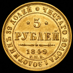 5 рублей 1849 СПБ-АГ