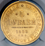 5 рублей 1852 (в слабе) СПБ-АГ