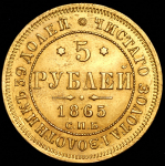 5 рублей 1865 СПБ-АС