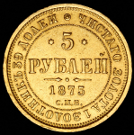 5 рублей 1875 СПБ-НI