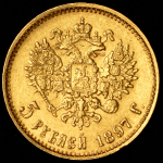 5 рублей 1897 (АГ)