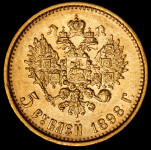 5 рублей 1898 (АГ)