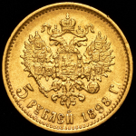 5 рублей 1898 (АГ)