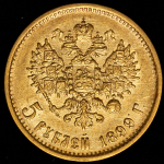 5 рублей 1899 (ФЗ)