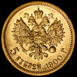 5 рублей 1900 (ФЗ)