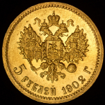 5 рублей 1902 (АР)