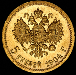 5 рублей 1904 (АР)