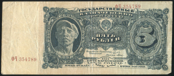 5 рублей 1925