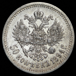 50 копеек 1894 (АГ)