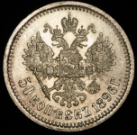 50 копеек 1896 (АГ)