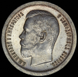 50 копеек 1896 (*)