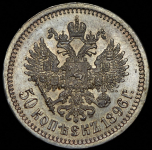 50 копеек 1896 (*)