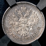 50 копеек 1910 (в слабе)