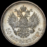 50 копеек 1912 (ЭБ)