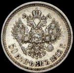 50 копеек 1912 (ЭБ)