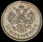 50 копеек 1912 (ЭБ)