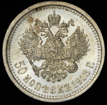 50 копеек 1913 (ВС)