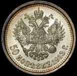 50 копеек 1913 (ВС)