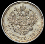 50 копеек 1914 (ВС)