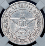 50 копеек 1921 (в слабе) (АГ)