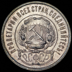 50 копеек 1921 (АГ)