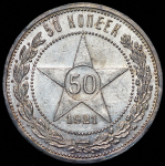 50 копеек 1921 (АГ)