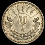 50 мунгу 1925 (Монголия)