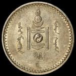 50 мунгу 1925 (Монголия)