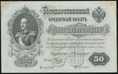 50 рублей 1899 (Коншин, Наумов)