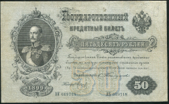 50 рублей 1899 (Тимашев, Метц)