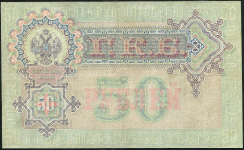 50 рублей 1899 (Тимашев, Метц)