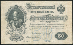 50 рублей 1899 (Шипов, Жихарев)