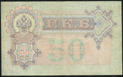 50 рублей 1899 (Шипов, Жихарев)