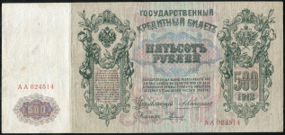 500 рублей 1912 (Коншин, Родионов)