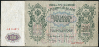 500 рублей 1912 (Коншин, Шмидт)