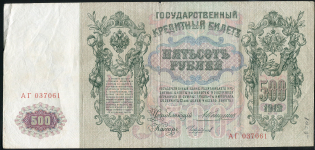 500 рублей 1912 (Коншин, Чихиржин)