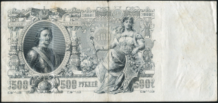 500 рублей 1912 (Коншин, Чихиржин)