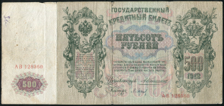 500 рублей 1912 (Коншин, Барышев)