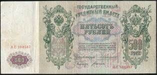 500 рублей 1912 (Коншин, Богатырев)