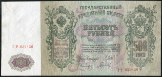 500 рублей 1912 (Шипов, Гаврилов)