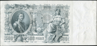 500 рублей 1912 (Шипов, Гаврилов)