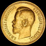 7,5 рублей 1897 (АГ)