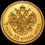 7,5 рублей 1897 (АГ)