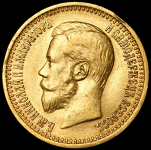 7,5 рублей 1897 (АГ)